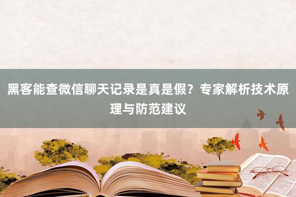 黑客能查微信聊天记录是真是假？专家解析技术原理与防范建议
